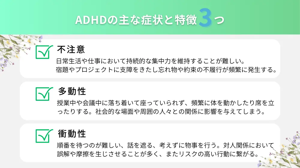 ADHDについて