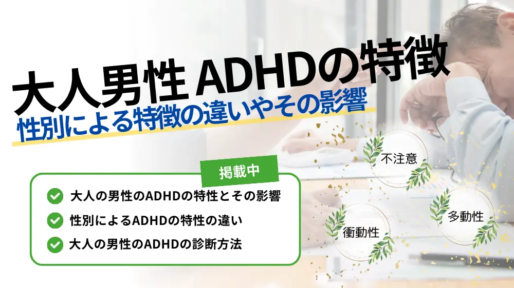 adhd 特徴 大人 男性