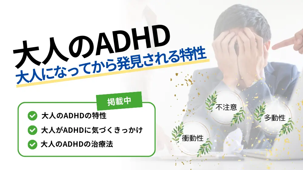 adhd 大人