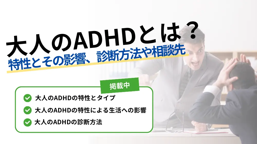 大人 の adhd とは