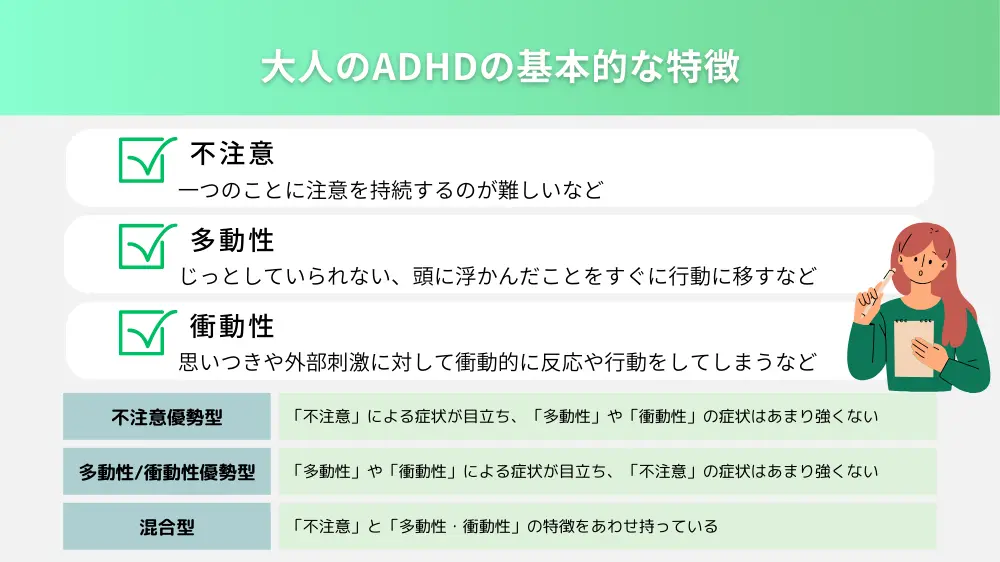 大人のADHDの基本的な理解