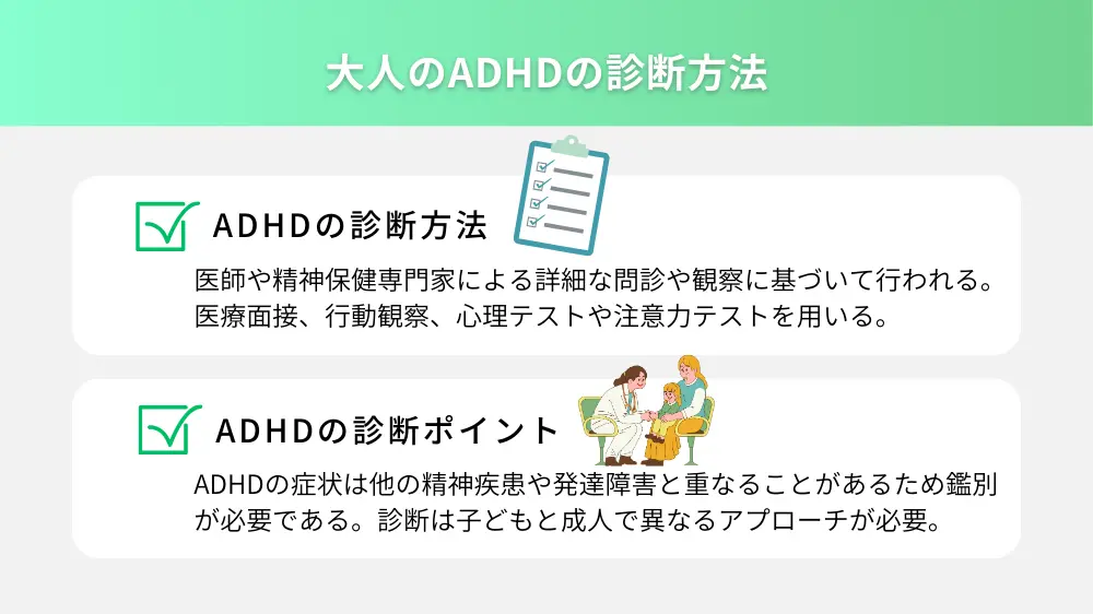 大人のADHDの診断方法
