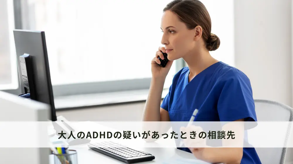 大人のADHDの疑いがある場合の適切な相談先