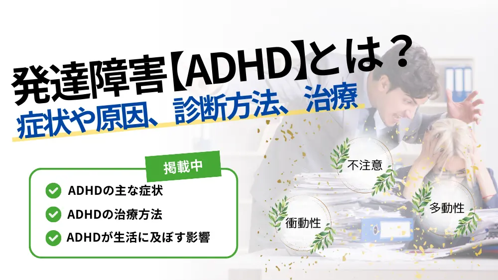 adhd 発達 障害