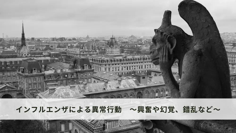 インフルエンザによる転落などの異常行動に注意！