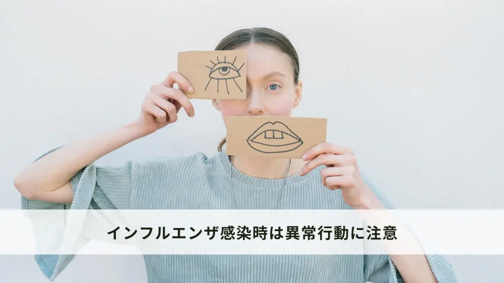インフルエンザに感染時は異常行動に注意