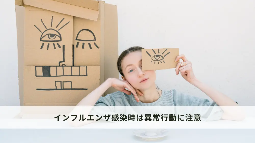 インフルエンザの症状以外に異常行動にも注意！
