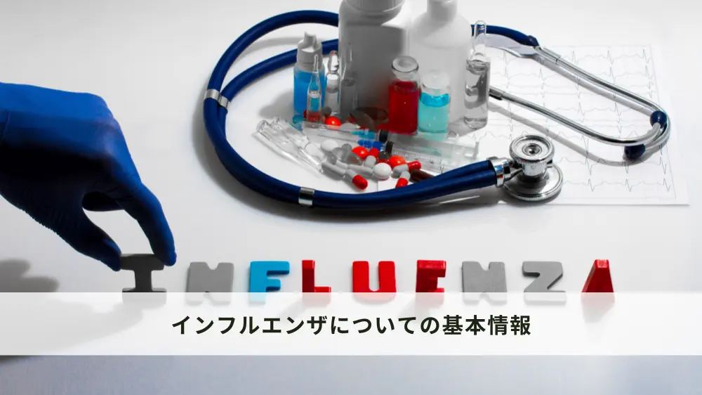 インフルエンザとは