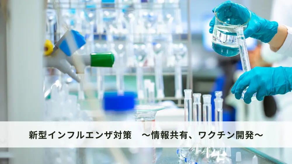 新型インフルエンザ対策