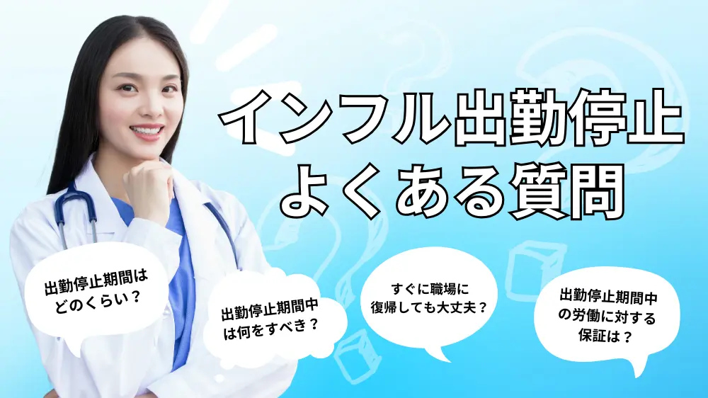 インフルエンザの出勤停止に関するよくある質問｜Q&A