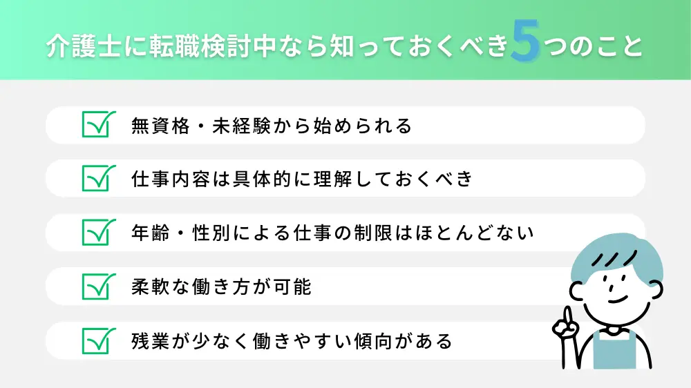 介護士への転職を検討中の方に知ってほしい5つのポイント！