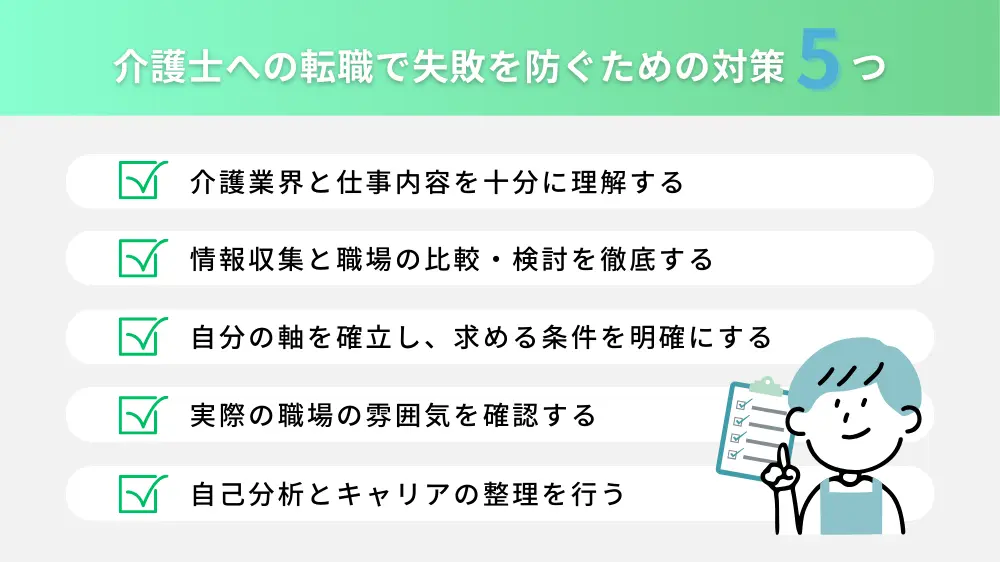 介護士への転職で失敗を防ぐための5つの対策！