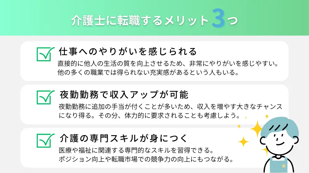 介護士に転職するメリット