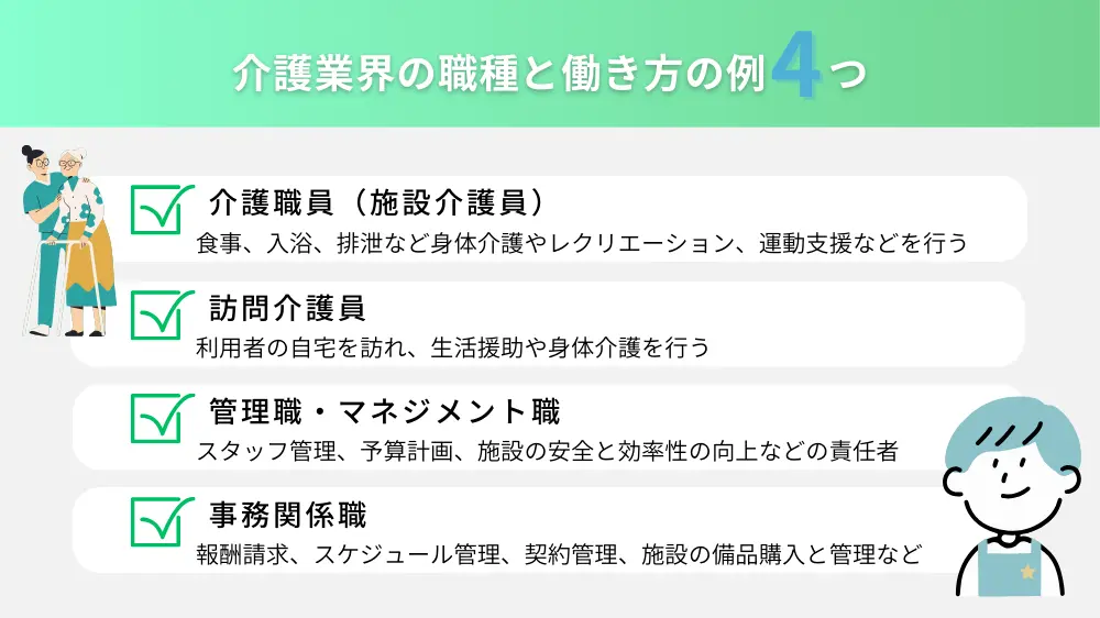 介護業界の職種と働き方の種類