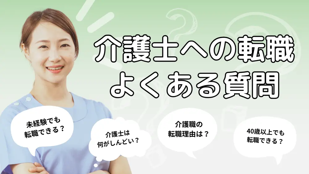 介護士への転職に関するよくある質問｜Q&A