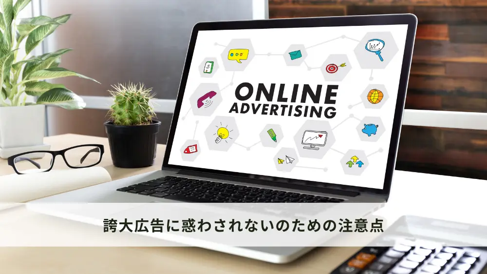 安全な医療選択:誇大広告に惑わされないのための注意点