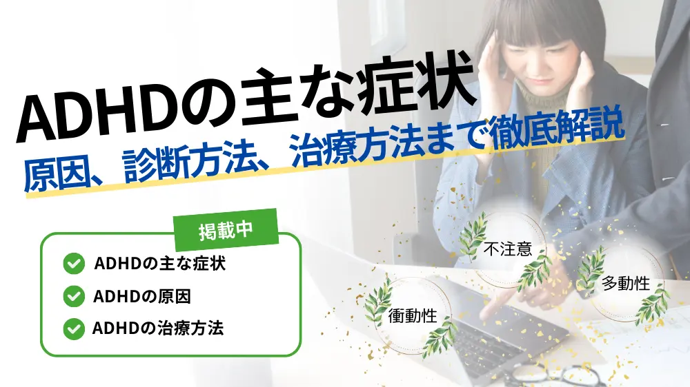 adhd 症状