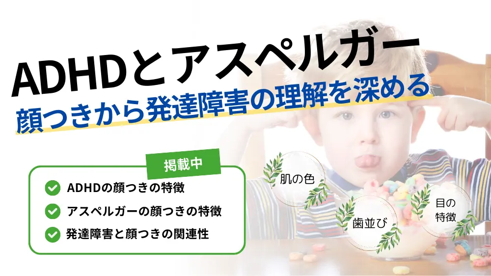adhd アスペルガー 顔つき