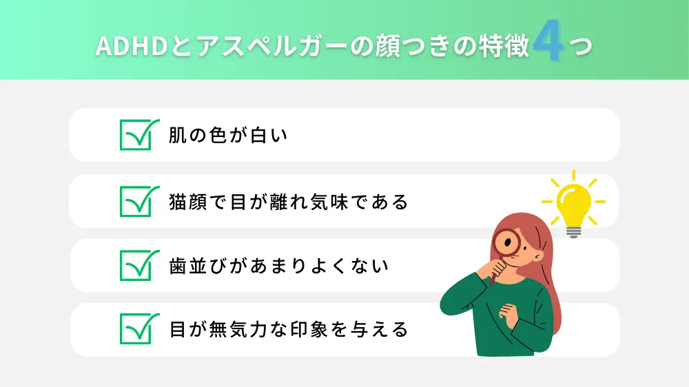 ADHDとアスペルガーの顔つきの特徴とは?