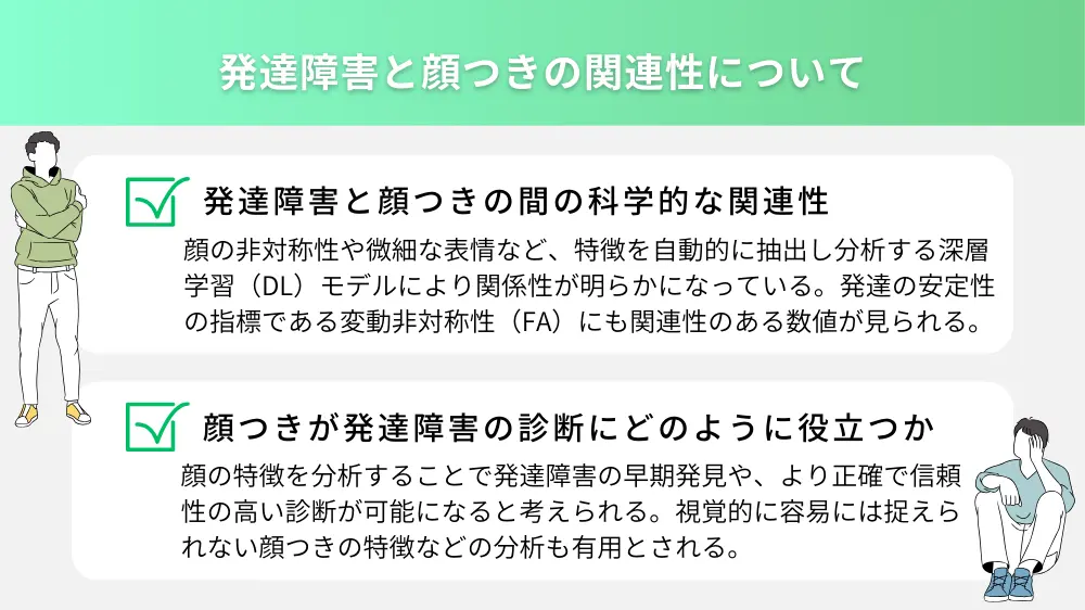 発達障害と顔つきの関連性