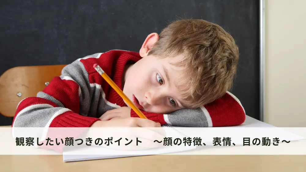 発達障害の特性を理解するための顔つきの観察