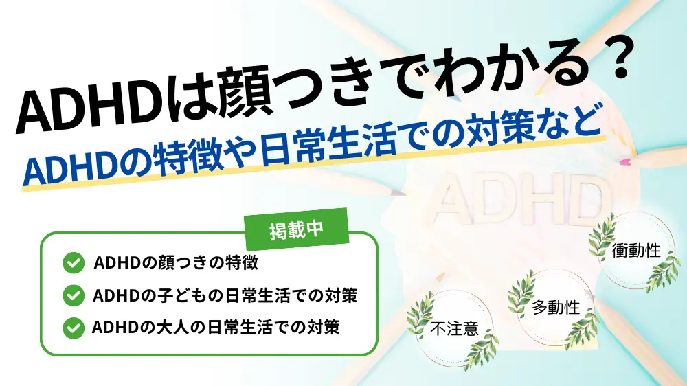 adhd 顔つき