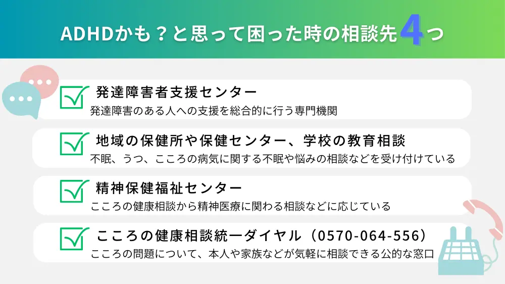 ADHDの可能性？困った時の相談先