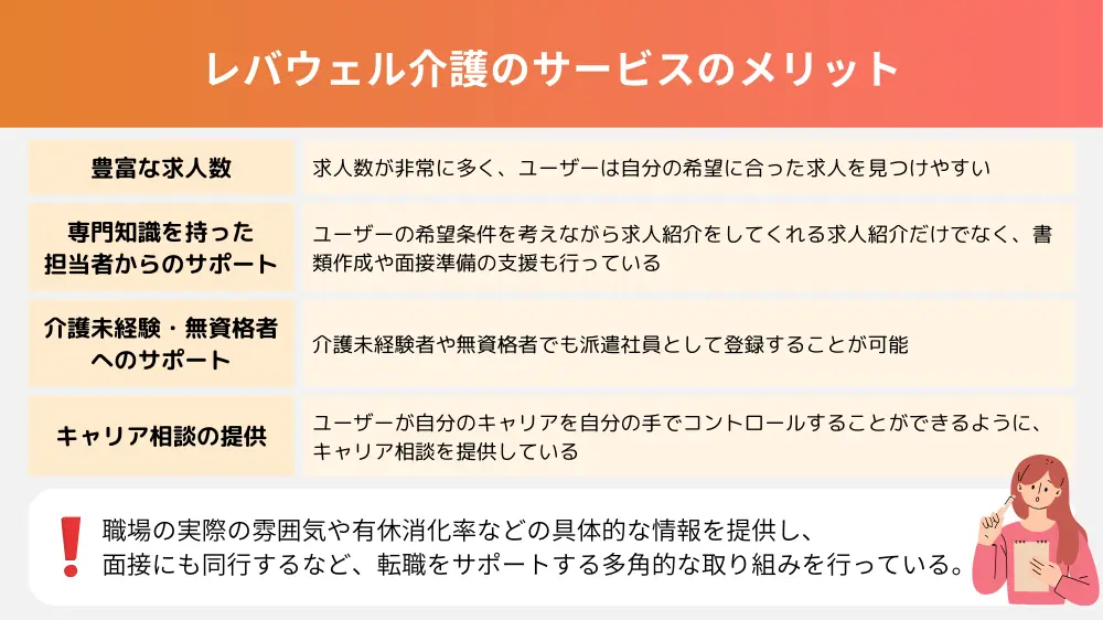 レバウェル介護のサービスのメリット