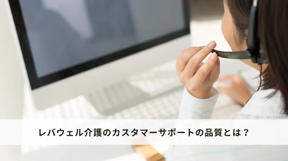 レバウェル介護のカスタマーサポート