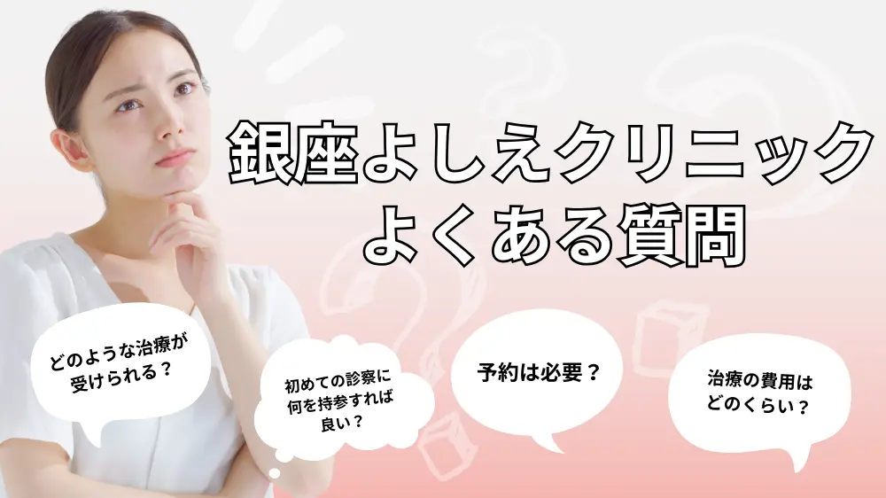 銀座よしえクリニックについてのよくある質問【Q&A】