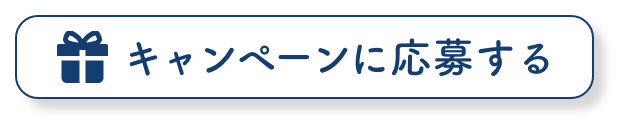 応募フォームボタン
