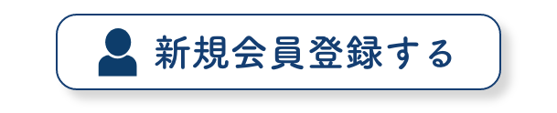 新規登録・ログイン