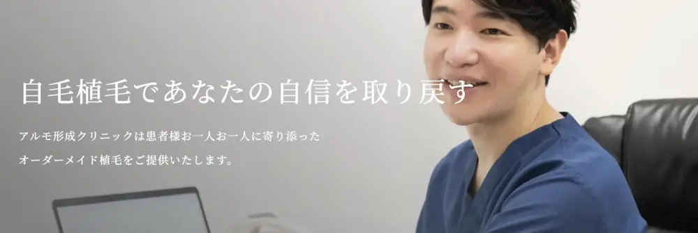 アルモ形成クリニック