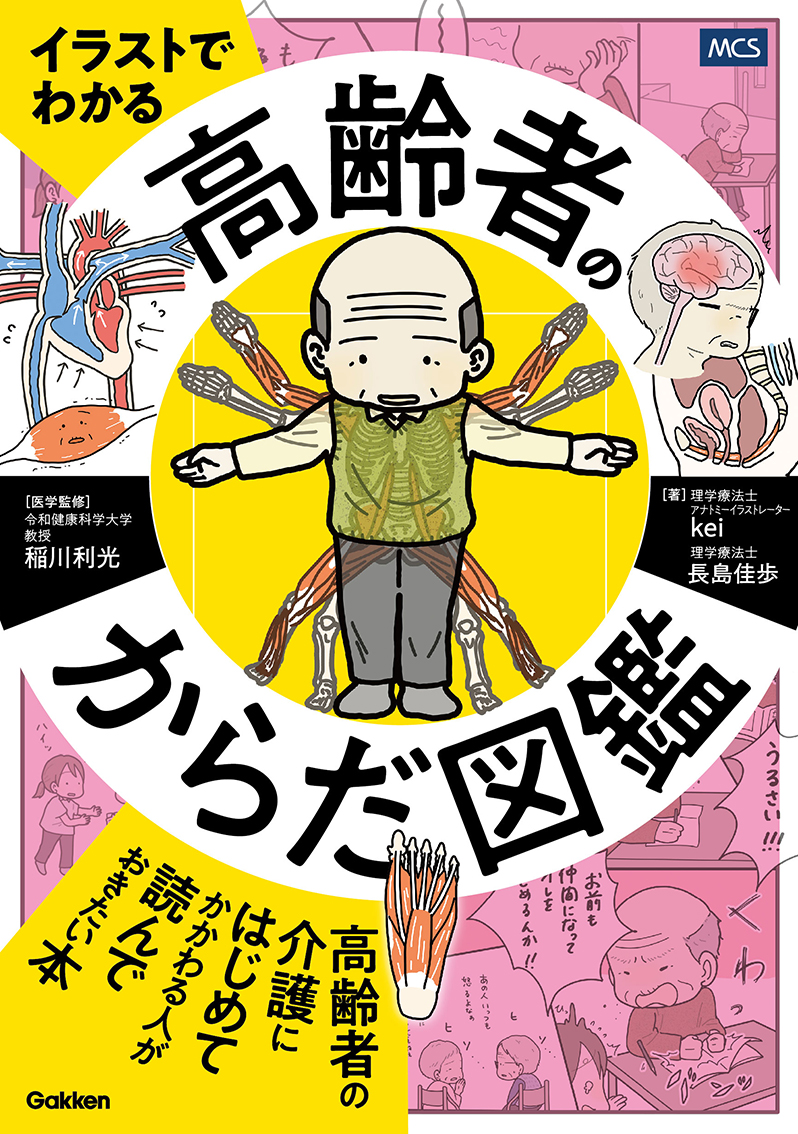 イラストでわかる高齢者のからだ図鑑 書影