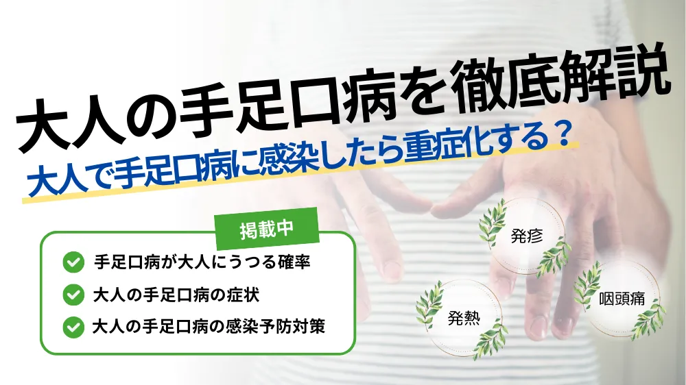 手足口病 大人 うつる確率