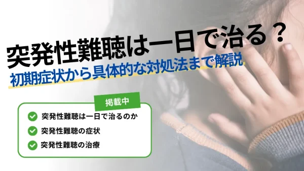突発性難聴 一日で治る