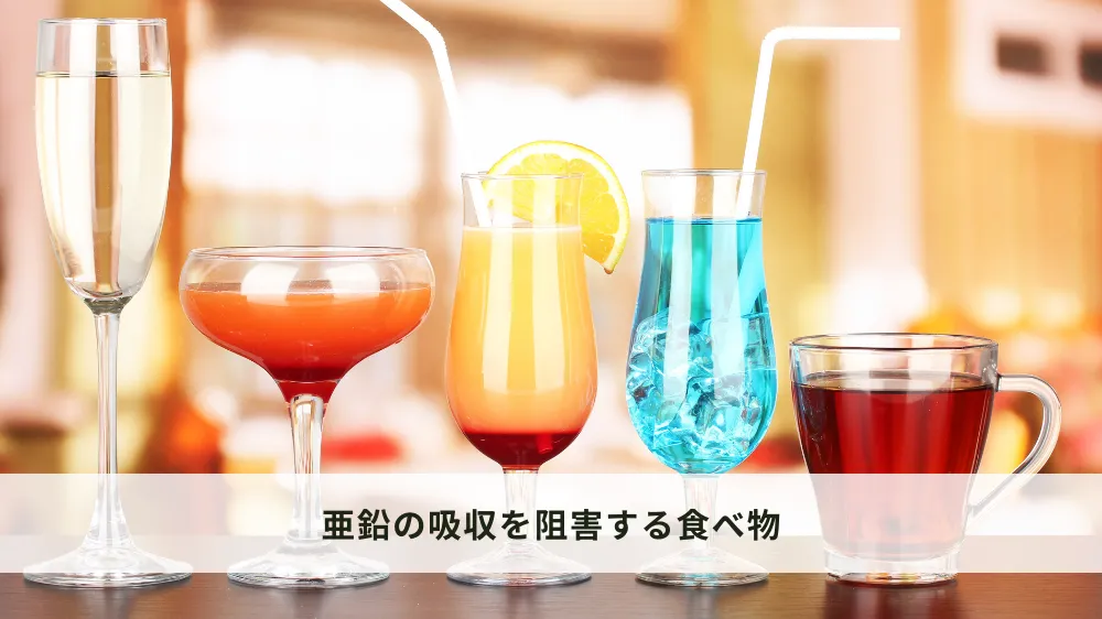 亜鉛の吸収を阻害する食べ物