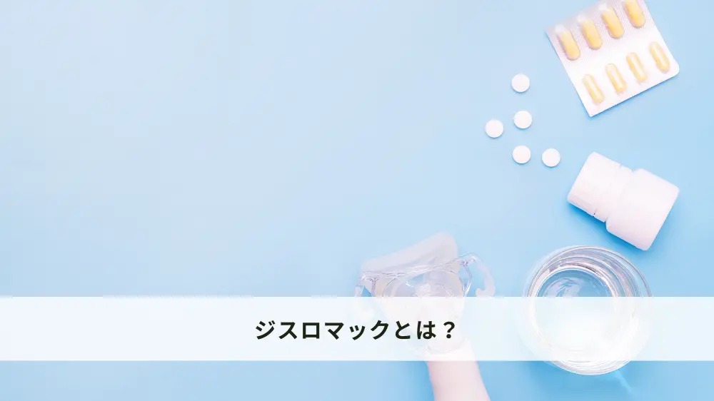 ジスロマックとは?