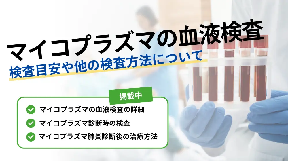 マイコプラズマ 血液検査