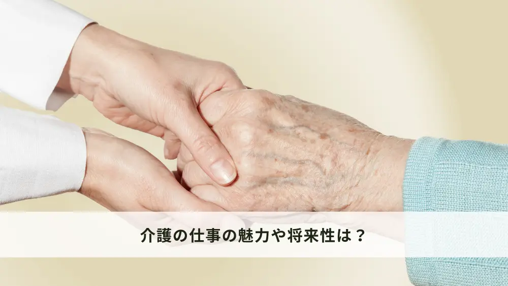 介護の仕事の魅力や将来性は?