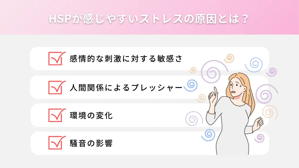 HSPが感じやすいストレスの原因とは?