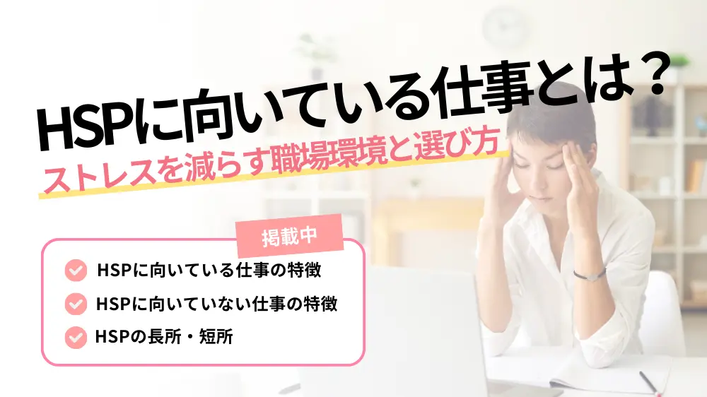 hsp 向いている仕事