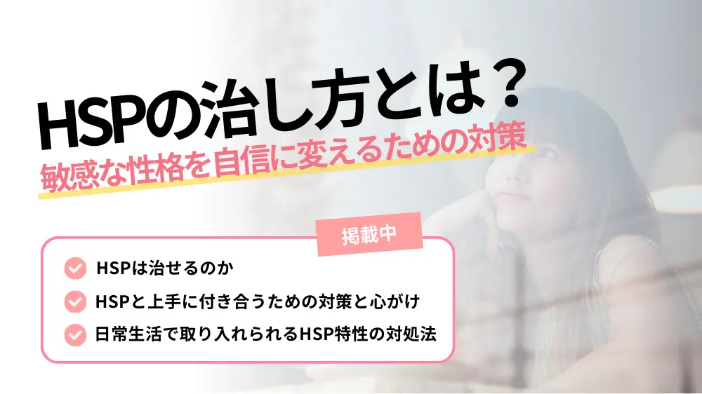 hsp 治し方