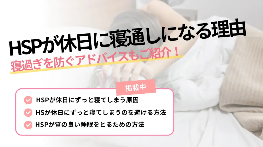 休日 ずっと寝てしまう hsp