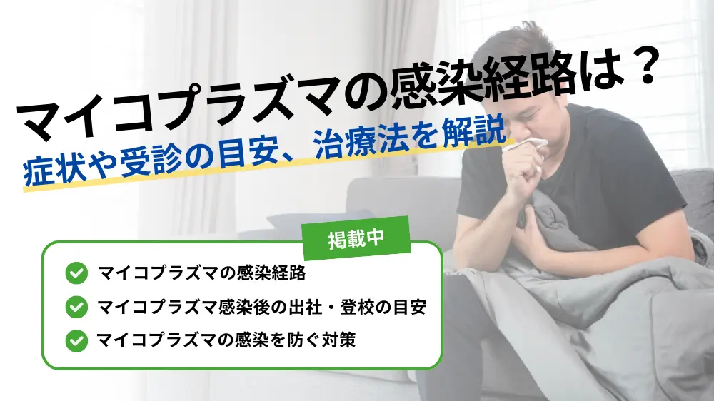 マイコプラズマ 感染経路