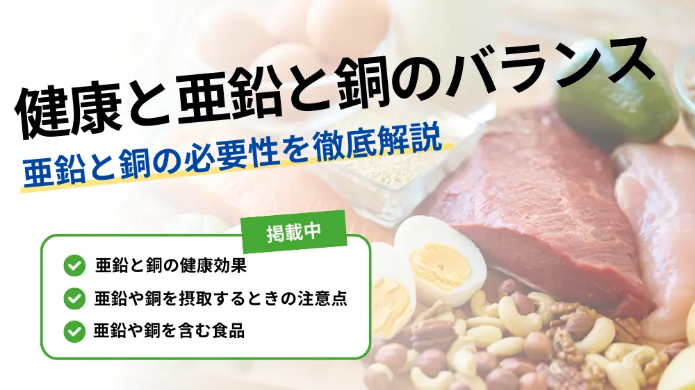 亜鉛 銅