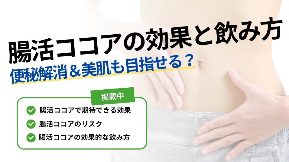 腸 活 ココア