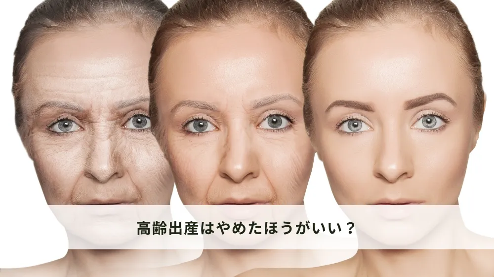高齢出産はやめたほうがいい?