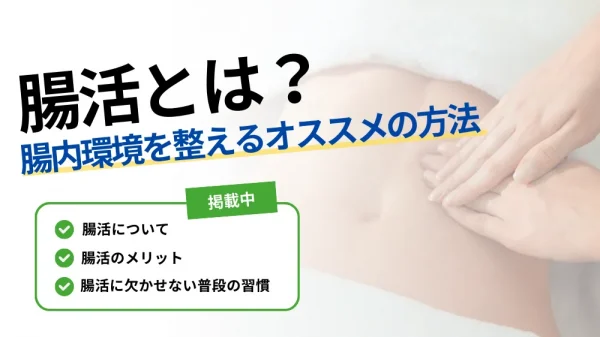 腸 活