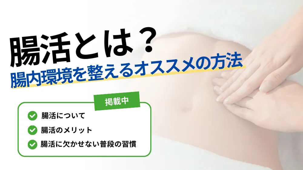 腸 活